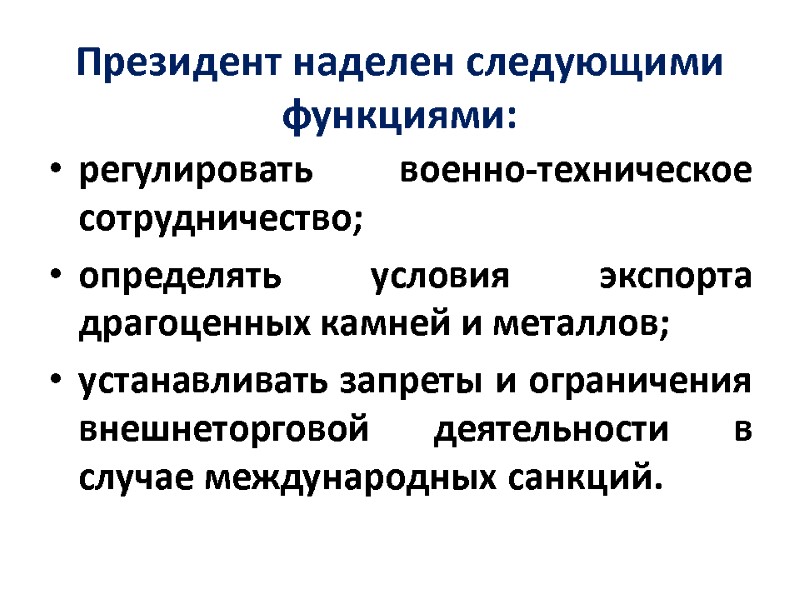 Президент наделен следующими функциями: регулировать военно-техническое сотрудничество; определять условия экспорта драгоценных камней и металлов;